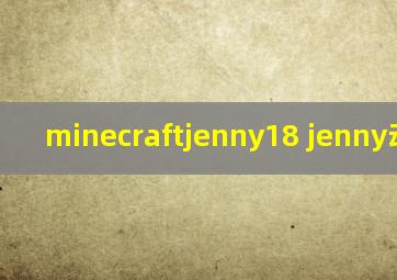 minecraftjenny18 jenny动画片
